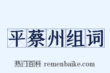 平蔡州组词是什么意思的图片